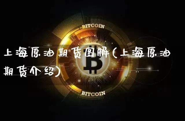 上海原油期货图解(上海原油期货介绍)_https://m.zghnxxa.com_黄金直播_第1张
