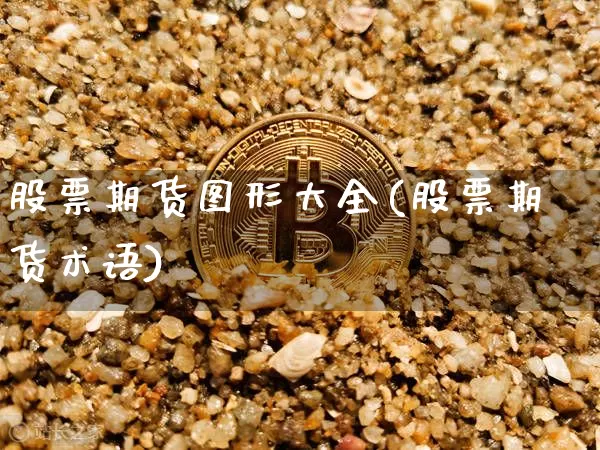 股票期货图形大全(股票期货术语)_https://m.zghnxxa.com_股指期货_第1张