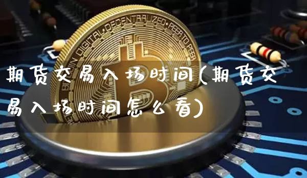 期货交易入场时间(期货交易入场时间怎么看)_纳指期货_第1张_诸葛期货直播室 期货交易入场时间(期货交易入场时间怎么看)_https://m.zghnxxa.com_纳指期货_第1张
