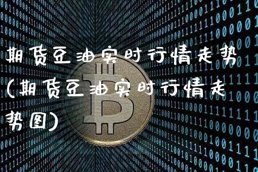 期货豆油实时行情走势(期货豆油实时行情走势图)_https://m.zghnxxa.com_天然气期货_第1张