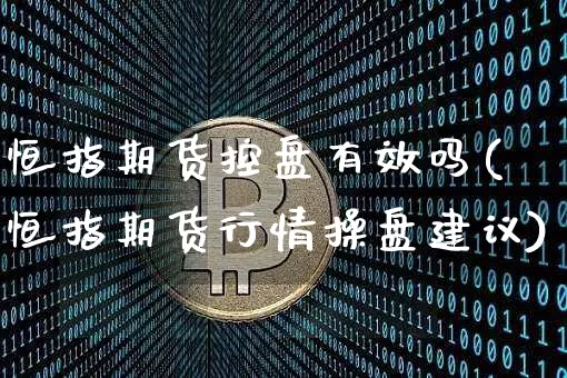 恒指期货控盘有效吗(恒指期货行情操盘建议)_https://m.zghnxxa.com_纳指期货_第1张