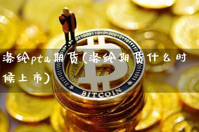 涤纶pta期货(涤纶期货什么时候上市)_https://m.zghnxxa.com_纳指期货_第1张