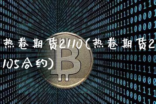 热卷期货2110(热卷期货2105合约)_恒指期货_第1张_诸葛期货直播室 热卷期货2110(热卷期货2105合约)_https://m.zghnxxa.com_恒指期货_第1张