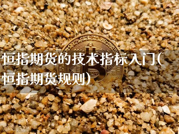 恒指期货的技术指标入门(恒指期货规则)_https://m.zghnxxa.com_原油直播_第1张