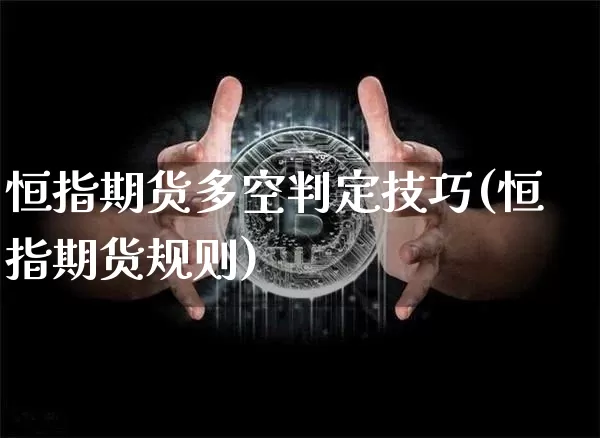 恒指期货多空判定技巧(恒指期货规则)_https://m.zghnxxa.com_股指期货_第1张