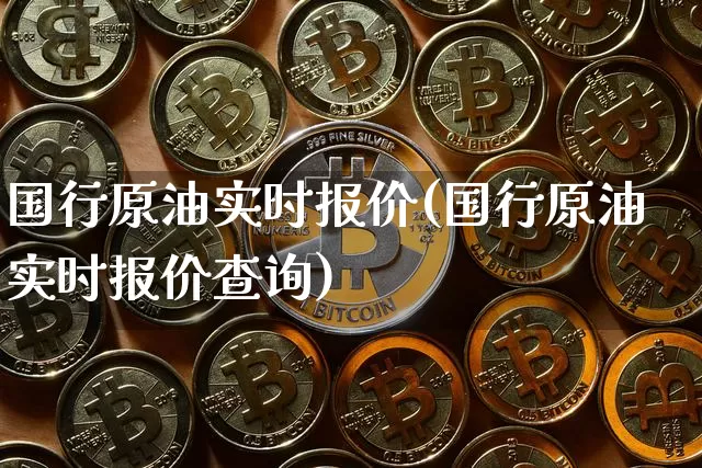 国行原油实时报价(国行原油实时报价查询)_https://m.zghnxxa.com_股指期货_第1张