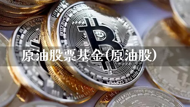 原油股票基金(原油股)_恒指期货_第1张_诸葛期货直播室 原油股票基金(原油股)_https://m.zghnxxa.com_恒指期货_第1张