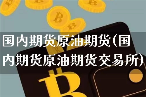 国内期货原油期货(国内期货原油期货交易所)_黄金直播_第1张_诸葛期货直播室 国内期货原油期货(国内期货原油期货交易所)_https://m.zghnxxa.com_黄金直播_第1张