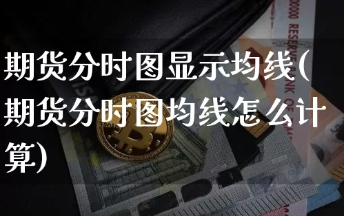 期货分时图显示均线(期货分时图均线怎么计算)_https://m.zghnxxa.com_纳指期货_第1张