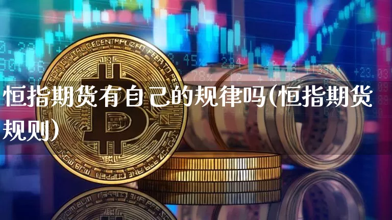 恒指期货有自己的规律吗(恒指期货规则)_https://m.zghnxxa.com_恒指期货_第1张