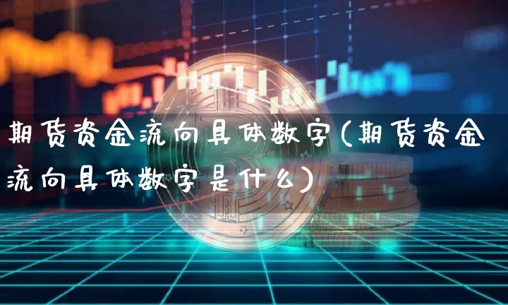 期货资金流向具体数字(期货资金流向具体数字是什么)_https://m.zghnxxa.com_股指期货_第1张