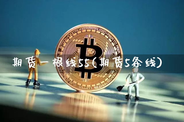 期货一根线55(期货5条线)_https://m.zghnxxa.com_纳指期货_第1张