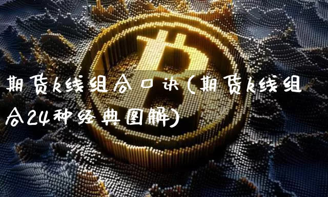 期货k线组合口诀(期货k线组合24种经典图解)_https://m.zghnxxa.com_期货资讯_第1张