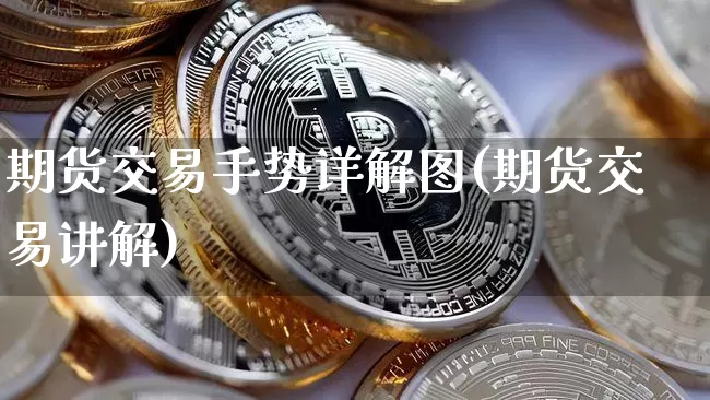 期货交易手势详解图(期货交易讲解)_股指期货_第1张_诸葛期货直播室 期货交易手势详解图(期货交易讲解)_https://m.zghnxxa.com_股指期货_第1张