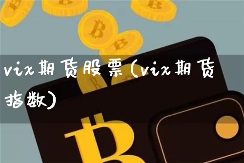 vix期货股票(vix期货指数)_原油直播_第1张_诸葛期货直播室 vix期货股票(vix期货指数)_https://m.zghnxxa.com_原油直播_第1张