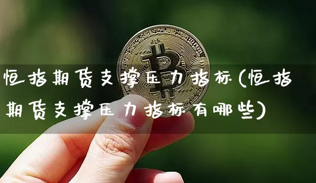 恒指期货支撑压力指标(恒指期货支撑压力指标有哪些)_https://m.zghnxxa.com_天然气期货_第1张