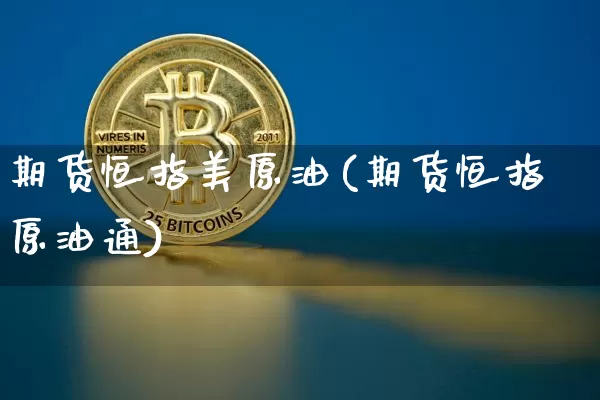 期货恒指美原油(期货恒指原油通)_https://m.zghnxxa.com_纳指期货_第1张