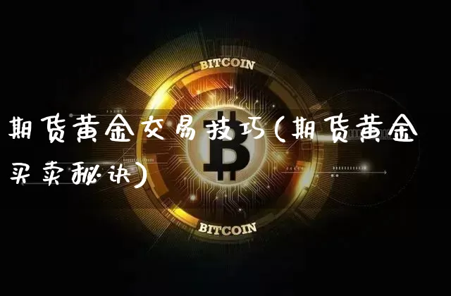 期货黄金交易技巧(期货黄金买卖秘诀)_原油直播_第1张_诸葛期货直播室 期货黄金交易技巧(期货黄金买卖秘诀)_https://m.zghnxxa.com_原油直播_第1张