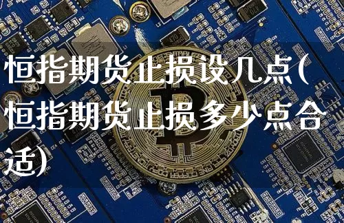 恒指期货止损设几点(恒指期货止损多少点合适)_https://m.zghnxxa.com_恒指期货_第1张