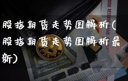 股指期货走势图解析(股指期货走势图解析最新)_原油直播_第1张_诸葛期货直播室 股指期货走势图解析(股指期货走势图解析最新)_https://m.zghnxxa.com_原油直播_第1张