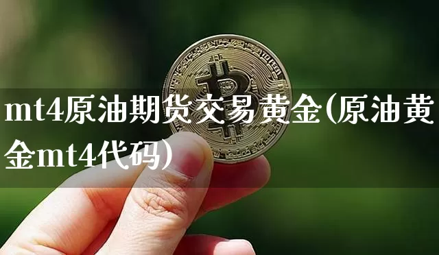 mt4原油期货交易黄金(原油黄金mt4代码)_https://m.zghnxxa.com_期货资讯_第1张