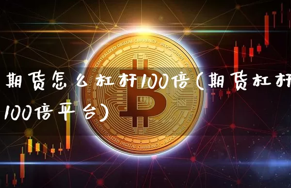 期货怎么杠杆100倍(期货杠杆100倍平台)_原油直播_第1张_诸葛期货直播室 期货怎么杠杆100倍(期货杠杆100倍平台)_https://m.zghnxxa.com_原油直播_第1张
