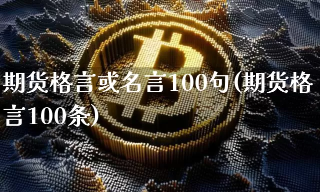 期货格言或名言100句(期货格言100条)_https://m.zghnxxa.com_股指期货_第1张
