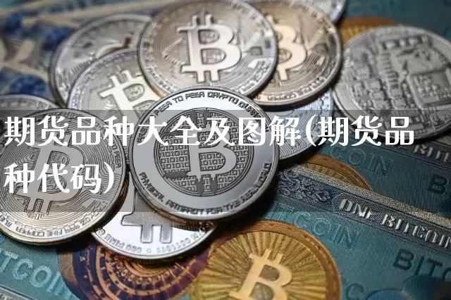 期货品种大全及图解(期货品种代码)_https://m.zghnxxa.com_原油直播_第1张