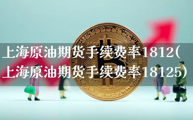 上海原油期货手续费率1812(上海原油期货手续费率18125)_https://m.zghnxxa.com_恒指期货_第1张