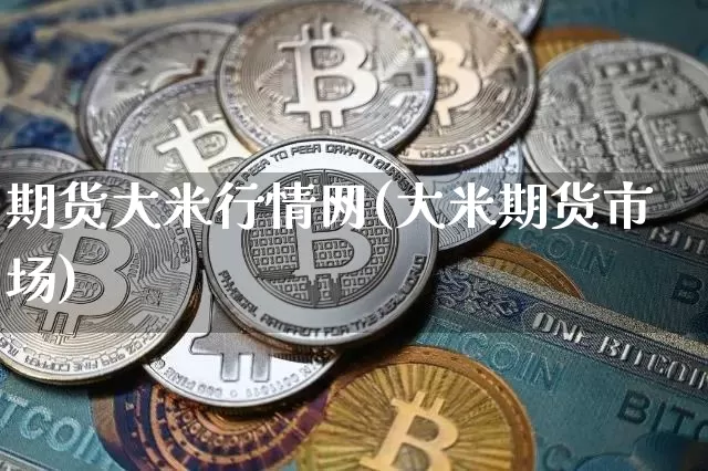 期货大米行情网(大米期货市场)_https://m.zghnxxa.com_原油直播_第1张