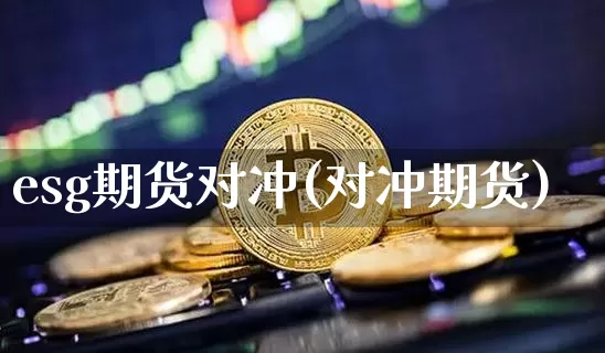 esg期货对冲(对冲期货)_黄金直播_第1张_诸葛期货直播室 esg期货对冲(对冲期货)_https://m.zghnxxa.com_黄金直播_第1张