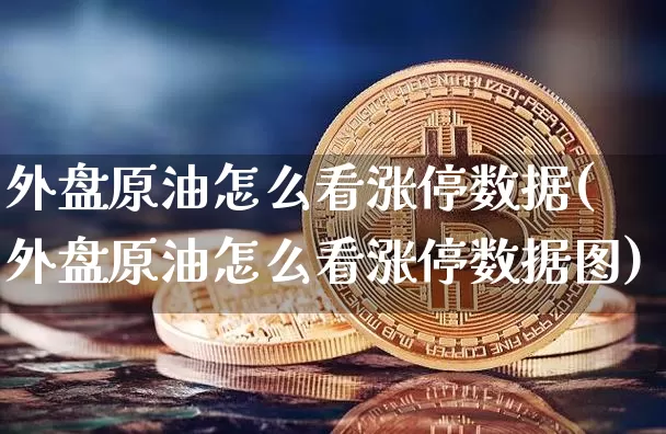 外盘原油怎么看涨停数据(外盘原油怎么看涨停数据图)_https://m.zghnxxa.com_期货资讯_第1张