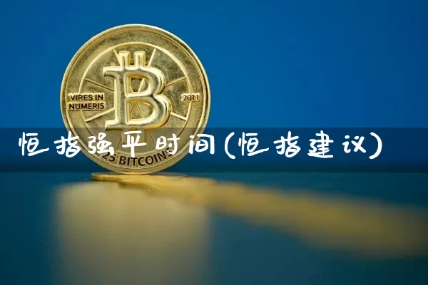 恒指强平时间(恒指建议)_https://m.zghnxxa.com_纳指期货_第1张