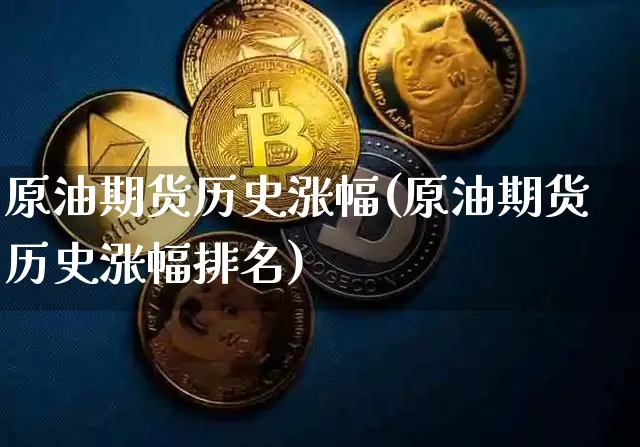 原油期货历史涨幅(原油期货历史涨幅排名)_https://m.zghnxxa.com_股指期货_第1张