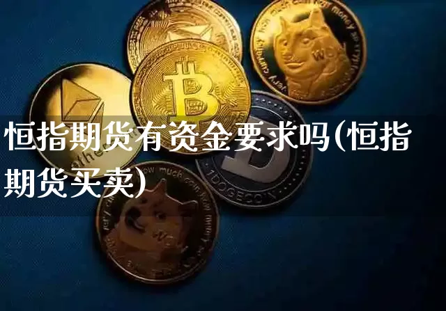 恒指期货有资金要求吗(恒指期货买卖)_https://m.zghnxxa.com_天然气期货_第1张