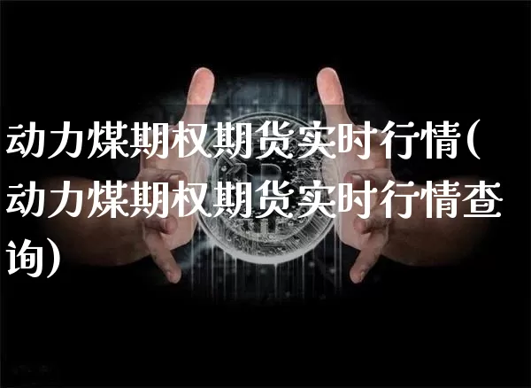动力煤期权期货实时行情(动力煤期权期货实时行情查询)_天然气期货_第1张_诸葛期货直播室 动力煤期权期货实时行情(动力煤期权期货实时行情查询)_https://m.zghnxxa.com_天然气期货_第1张