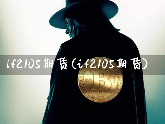 lf2105期货(if2105期货)_https://m.zghnxxa.com_恒指期货_第1张