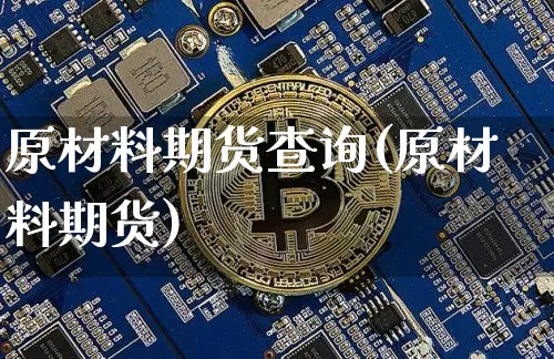 原材料期货查询(原材料期货)_原油直播_第1张_诸葛期货直播室 原材料期货查询(原材料期货)_https://m.zghnxxa.com_原油直播_第1张