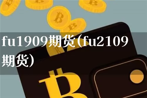 fu1909期货(fu2109期货)_https://m.zghnxxa.com_股指期货_第1张