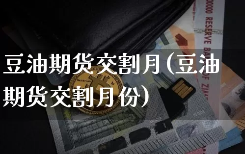 豆油期货交割月(豆油期货交割月份)_https://m.zghnxxa.com_天然气期货_第1张