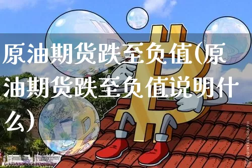 原油期货跌至负值(原油期货跌至负值说明什么)_https://m.zghnxxa.com_黄金直播_第1张