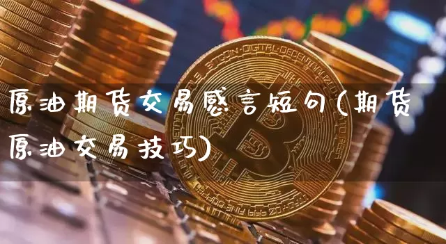 原油期货交易感言短句(期货原油交易技巧)_黄金直播_第1张_诸葛期货直播室 原油期货交易感言短句(期货原油交易技巧)_https://m.zghnxxa.com_黄金直播_第1张