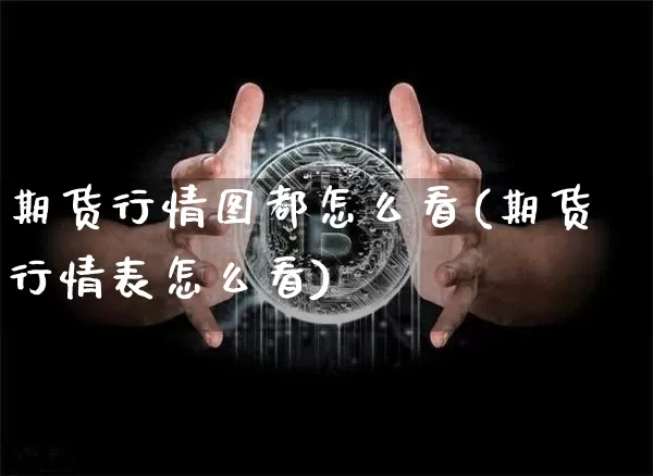 期货行情图都怎么看(期货行情表怎么看)_纳指期货_第1张_诸葛期货直播室 期货行情图都怎么看(期货行情表怎么看)_https://m.zghnxxa.com_纳指期货_第1张
