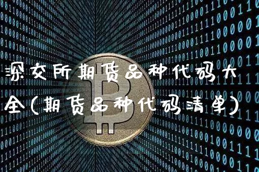 深交所期货品种代码大全(期货品种代码清单)_https://m.zghnxxa.com_纳指期货_第1张