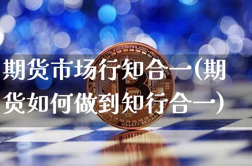 期货市场行知合一(期货如何做到知行合一)_https://m.zghnxxa.com_纳指期货_第1张