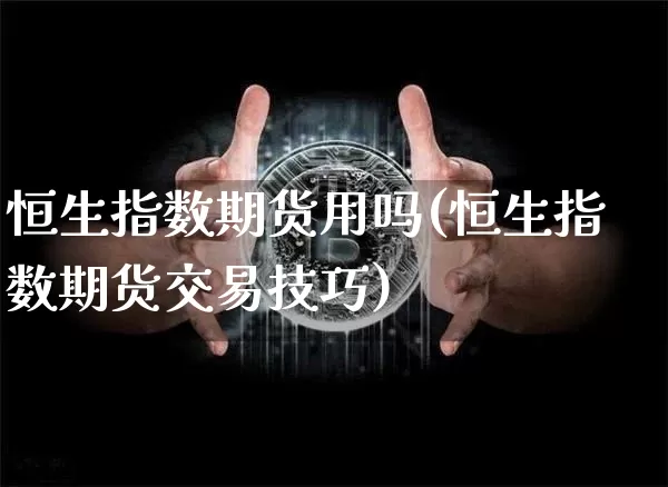 恒生指数期货用吗(恒生指数期货交易技巧)_https://m.zghnxxa.com_天然气期货_第1张