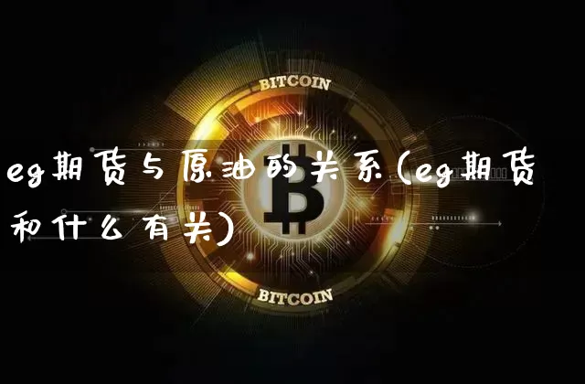 eg期货与原油的关系(eg期货和什么有关)_https://m.zghnxxa.com_纳指期货_第1张