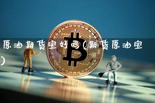原油期货宝好吗(期货原油宝)_天然气期货_第1张_诸葛期货直播室 原油期货宝好吗(期货原油宝)_https://m.zghnxxa.com_天然气期货_第1张