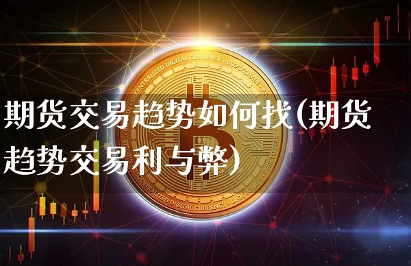 期货交易趋势如何找(期货趋势交易利与弊)_https://m.zghnxxa.com_纳指期货_第1张