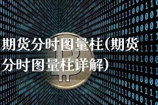 期货分时图量柱(期货分时图量柱详解)_期货资讯_第1张_诸葛期货直播室 期货分时图量柱(期货分时图量柱详解)_https://m.zghnxxa.com_期货资讯_第1张